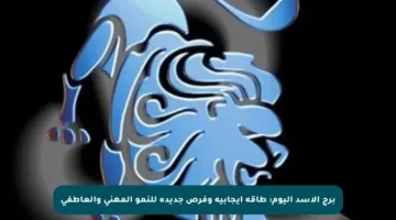 برج الأسد اليوم: طاقة إيجابية وفرص جديدة للنمو المهني والعاطفي